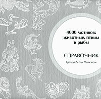 обложка книги 4000 мотивов. Животные, птицы и рыбы (40000 Animal, Bird and Fish Motifs) книга 4000 мотивов. Животные, птицы и рыбы (40000 Animal, Bird and Fish Motifs), автор: Г. Л. Маккэлэм